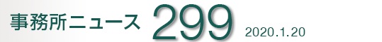 j[XNo.299 2020.1.20